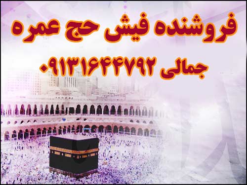 فروش فیش حج عمره ثبت نام سال 82 بانک ملی و تعویض سال 91.جمالی 09131644792
