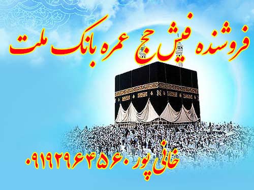 فروشنده یک عدد فیش حج عمره بانک ملت اولویت 349،مبلغ 2400000 تومان.  خانی پور 09192964560