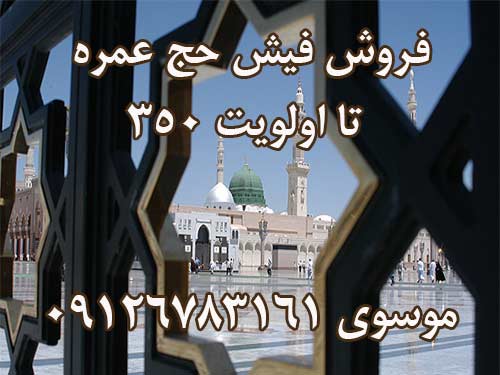 خريدار دو عدد فيش عمره تا اولويت 350.  موسوی 09126783161