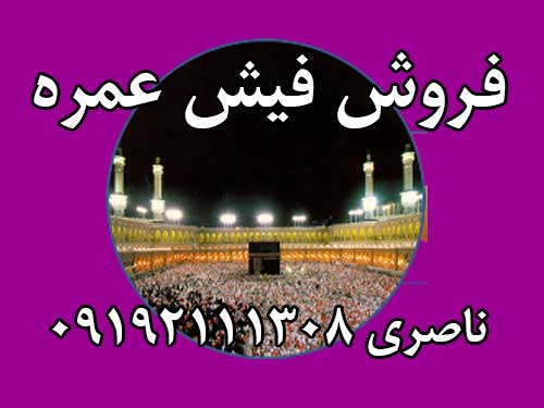 فروش فوری فیش حج عمره اعزام به محض شروع اعزام عمره قیمت توافقی.  ناصری 09192111308