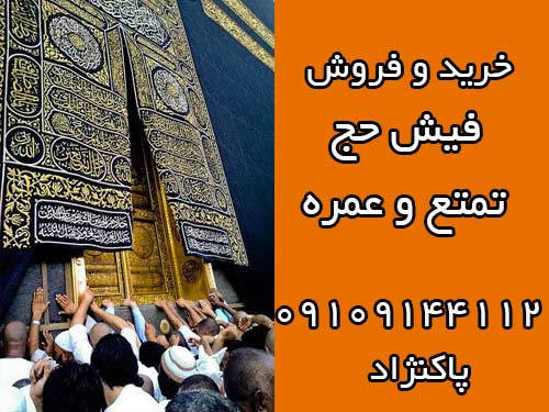 خرید و فروش فیش حج عمره و تمتع.فیش حج تهران.پاکنژاد 09109144112