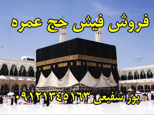 فروش فیش حج عمره 500000 تومانی سال87 و800000تومانی سال 90.  پور شفیعی 09121345163