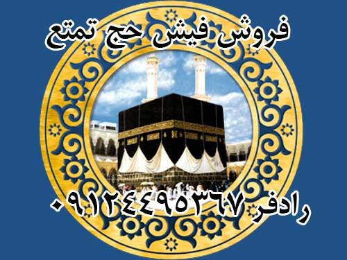 فروش دو عدد فیش حج تمتع( واجب) ثبت نامی برج چهار سال 84.  رادفر 09124495367