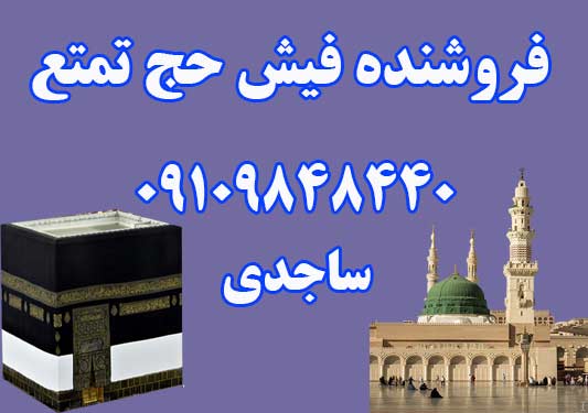 فروش فیش حج تمتع اسفند 84 به بالاترین قیمت پیشنهادی.ساجدی 09109848440