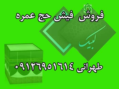 فروش 4 فقره فيش حج عمره ثبت نام سال 86 الويت 231 بانك ملت - آماده تشرف - فوري.  طهراني 09126951614