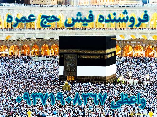 فروش دو فقره فیش حج عمره.واعظی 09371908267