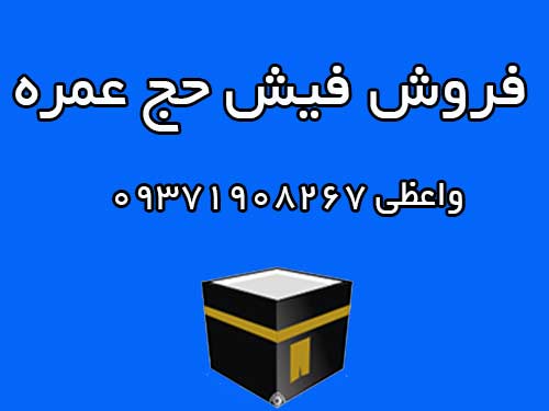 فروشنده دو فقره فیش حج عمره سال 1387 بانک ملت فوری فروشی  قیمت پایه هر کدام از 30000000 ریال به بالا.  واعظی 09371908267