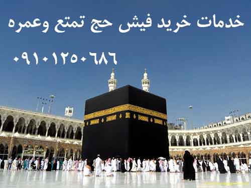 خدمات خرید فیش حج تمتع وعمره