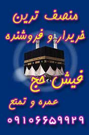 منصف ترین خریدار و فروشنده فیش حج عمره و تمتع